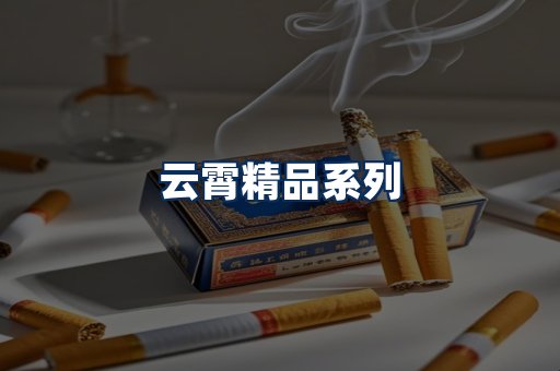云霄香烟展示